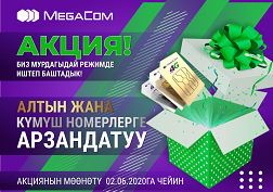 MegaCom компаниясы Сатуу жана тейлөө борборлорунун иштөөсүн жандандырат, ошондой эле кооз номерлерге арзандатууларды жарыялайт