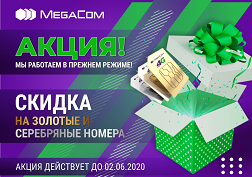 Компания MegaCom возобновляет работу Центров продаж и обслуживания абонентов и объявляет о грандиозных скидках на красивые номера