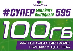 100 гигабайт мобилдик Интернети абонентке канча убакытка жетет?