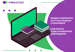 Компания Кыргызстандагы жалпы билим берүүчү мектептердин 300 миңден ашык окуучуларын, мугалимдерин жана ЖОЖдордун студенттерин сапаттуу жана акысыз байланыш менен камсыздады