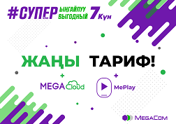 Тарифтин алкагында 7 күндүк топтомдор каралган жана заманбап мобилдик байланыштын бардык артыкчылыктарын пайдалансаңыз болот
