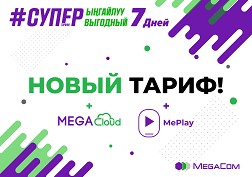 В рамках тарифа предусмотрен широкий выбор 7-дневных пакетов, которые позволят пользоваться всеми преимуществами современной мобильной связи