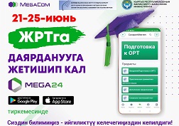 Кыргызстандын алдыңкы жогорку окуу жайларына тапшыруу мүмкүнчүлүгү өз колуңарда!