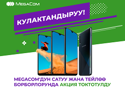 О возобновлении акции абоненты MegaCom будут проинформированы дополнительно на официальном сайте компании и в СМИ