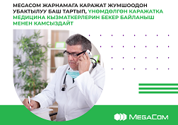 Бул категорияга киргизилген  абоненттер үчүн акысыз байланыш 2020-жылдын 4-сентябрына чейин жеткиликтүү болот