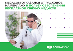 Для всех абонентов данной категории бесплатная связь будет предоставлена до 4 сентября 2020 года включительно