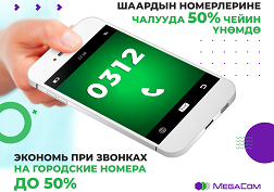MegaCom уюлдук операторунун абоненттери үчүн "Кыргызтелеком" компаниясынын катталган номерлерине чалуу мурдагыдан да ыңгайлуу болуп калды