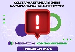 MegaCom компаниясы социалдык тармактардын колдонуучуларынын жеке баракча, маалыматтарына ээ болуу үчүн аны бузуп кирип жаткан фактыларга тиешеси жок экенин расмий кабарлайт