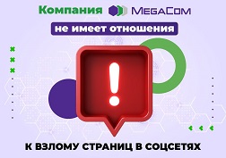 ЗАО «Альфа Телеком» не имеет никакого отношения к попыткам третьих лиц завладеть конфиденциальной информацией пользователей соцсетей