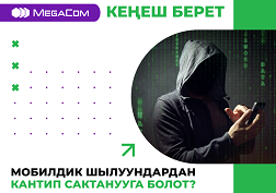 Өзүңүзгө сак болуп, кара ниеттүүлөрдүн кайырмагына түшпөңүз!