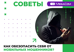 ​​​​​​​Будьте внимательны и не попадайтесь на уловки злоумышленников!