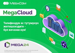 MegaCloud булутта сактагычынын кандай артыкчылыктары бар?