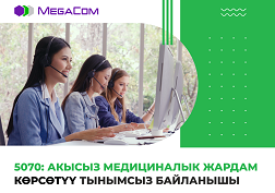 5070 номери аркылуу MegaCom’дун абоненттерине көрсөтүлүүчү кызматтардын тизмеси