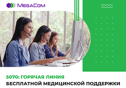 MegaCom открывает для своих абонентов бесплатный дозвон на горячую линию поддержки населения по вопросам COVID-19 по номеру 5070