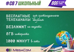  MegaCom орто билим берүү мекемелеринин окуучулары жана ЖОЖдордун студенттери үчүн льготалык «СВ 7 Школьный» жаңы топтомун ишке киргизди
