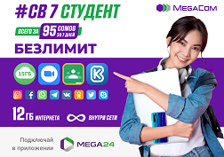 Новый льготный пакет для комфортного дистанционного обучения #СВ 7 Студент для студентов и школьников