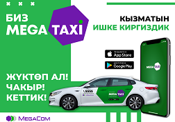 MegaTaxi - бул ылдам, ыңгайлуу жана ишенимдүү!