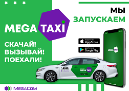 MegaTaxi - это быстро, удобно, надежно!