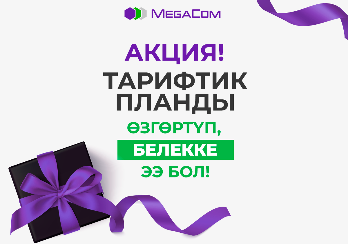 Акция 2020-жылдын 25-сентябрынан 15-октябрга чейин MegaCom’дун сегиз тейлөө жана сатуу борборлорунда жүргүзүлөт