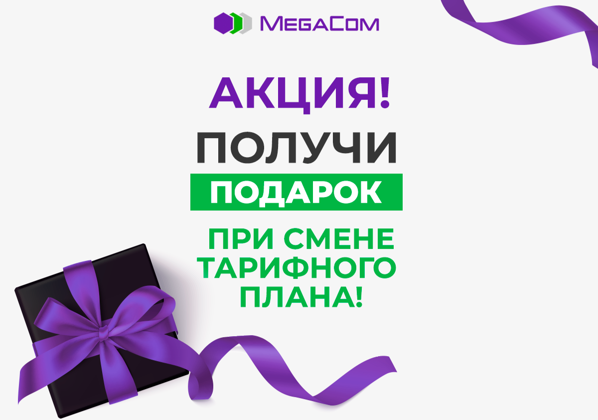 Акция проводится c 25 сентября по 15 октября 2020 года в восьми Центрах продаж и обслуживания компании MegaCom