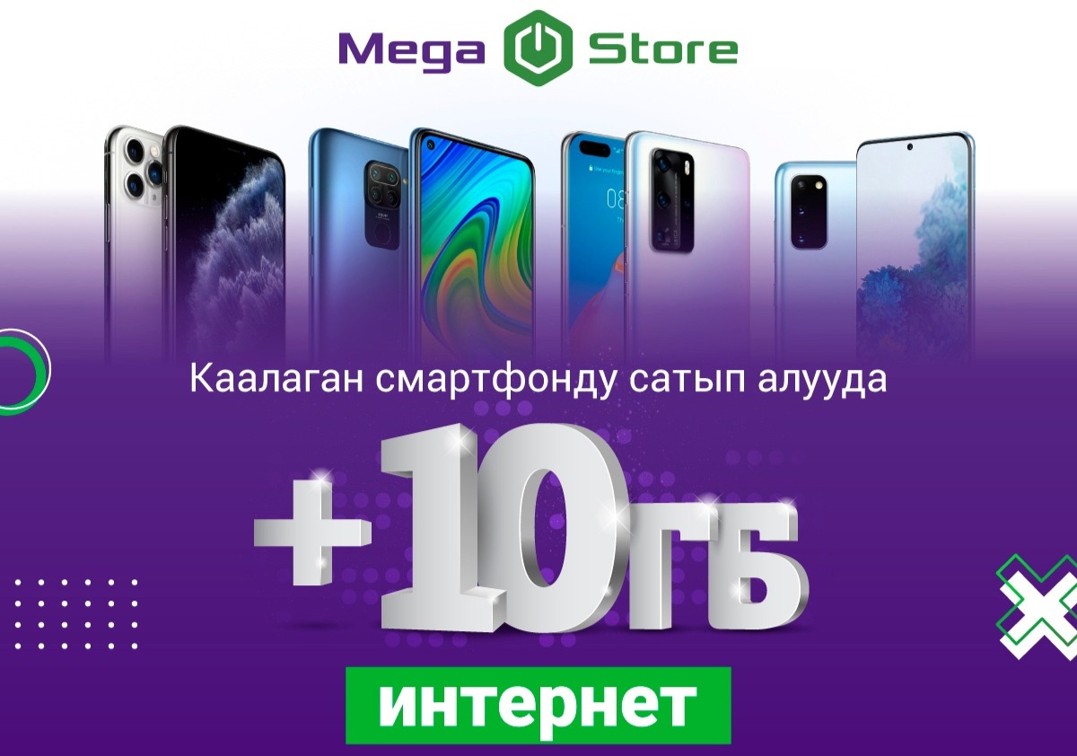Акция 2021-жылдын 1-январына чейин Кыргызстандагы бардык MegaStore салондорунда жүргүзүлөт