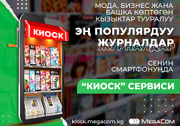 Эми бардык популярдуу журналдарды ыңгайлуу форматта телефондон же планшеттен окуй берсе болот