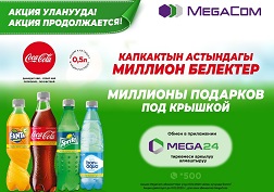 Акциялык капкактары менен суусундуктарды республикабыздын дүкөндөрүнөн тапсаңыз болот