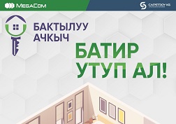 Башкы байге менен катар сиздерди күн сайын жана апта сайын 4000 сомдон 30 000 сомго чейинки байгелер күтөт
