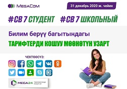 #СВ 7 Школьный жана #СВ 7 Студент тарифтерине кошулуунун эки жолу бар