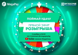 Компания MegaCom продолжает проведение стимулирующей лотереи «Поймай удачу» среди пользователей мобильного кошелька MegaPay