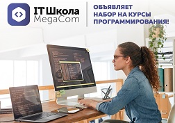 Наиболее талантливые и активные слушатели «IT Школы» смогут пройти стажировку в MegaCom и ее партнерских организациях