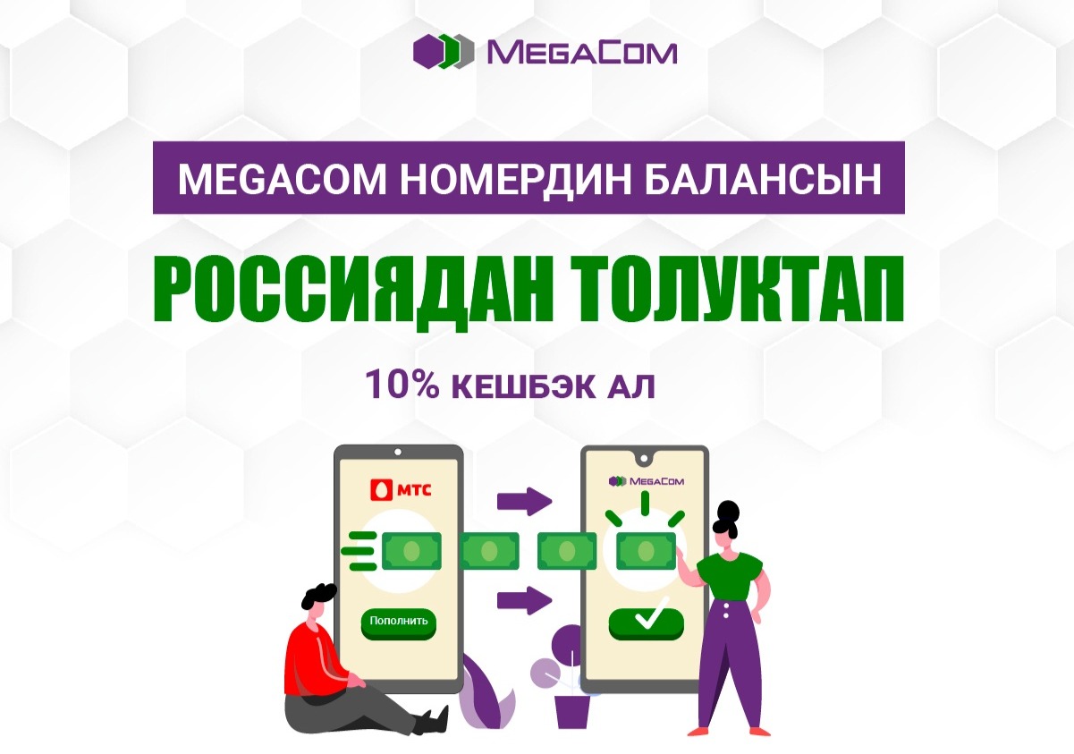Төлөм аткарылып, тастыкталгандан кийин алуучунун номерине дароо каражат түшөт