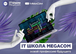 Узнать подробности о программе курсов, менторах и подать заявку на обучение можно на сайте itschool.megacom.kg
