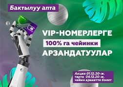 Акция MegaCom'дун бардык Сатуу жана тейлөө борборлорунда 2020-жылдын 1-декабрынан 6-декабрына чейин жүргүзүлөт