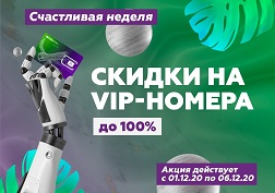 Акция действует с 1 по 6 декабря 2020 года включительно во всех Центрах продаж и обслуживания абонентов MegaCom