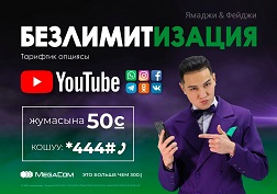 MegaCom'дун «Безлимитизация» жаңы тарифин болгону 50 сомго кошуп алып