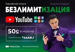 Подключай новую тарифную опцию «Безлимитизация» от MegaCom всего за 50 сомов в неделю