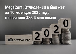 «Альфа Телеком» ЖАК бардык милдеттенмелер КРнын бюджетине өз убагында жана толук көлөмдө төлөнгөндүгүн баса белгилейт