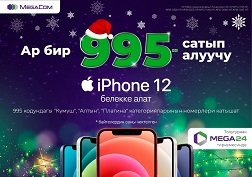 Жаңы коддун киргизилишинин урматына MegaCom өзүнүн учурдагы жана жаңы абоненттеринин арасында «995-бактылуу» акциясын жарыялайт