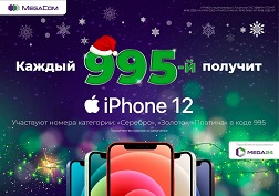 В честь запуска нового кода MegaCom объявляет акцию «995-й Счастливчик»