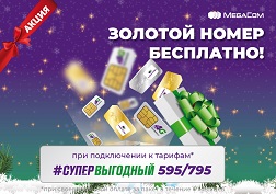 Мечтаешь о красивом номере категории «Серебро», «Золото» или «Платина»? MegaCom дарит возможность получить его бесплатно