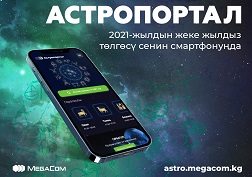 MegaCom'дун абоненттерине тейлөөнүн аудио версиясындай эле astro.megacom.kg web-версиясы дагы жеткиликтүү