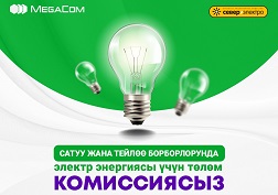 Сатуу жана тейлөө борборлорунун тизмеси MegaCom компаниясынын расмий сайтында