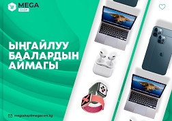MegaShop – биз менен дайым пайдалуу!