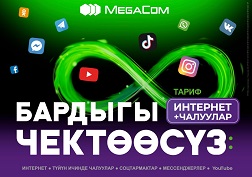Жаңы тарифтик пландарды кошуп алуунун шарттары тууралуу толугураак маалыматты MegaCom компаниясынан расмий сайтынан окуй аласыздар