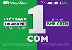 Түйүндөн тышкаркы сүйлөшүүлөрдүн баасын төмөндөтүү MegaCom'дун абоненттерине чыгымдарды оптималдаштырууга шарт түзөт