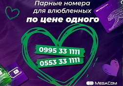 Не пропустите акцию ко Дню всех влюбленных в Центрах продаж и обслуживания и Фирменных салонах MegaCom