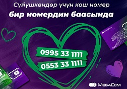 Сүйүшкөндөр күнүнө карата уюштурулган акция 17-февралга чейин уланат