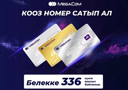 Байланыштын акысыз топтомуна ээ болуу жөпжөнөкөй