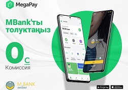 MegaPay - сиздин ишенимдүү жардамчыңыз!